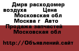  Дмрв расходомер воздуха BMW  › Цена ­ 4 500 - Московская обл., Москва г. Авто » Продажа запчастей   . Московская обл.